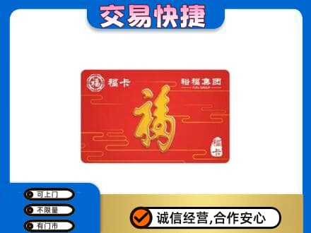 怀化麻阳县购物卡回收裕福集团卡.jpg