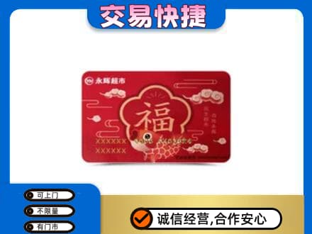 怀化麻阳县购物卡回收永辉超市卡.jpg