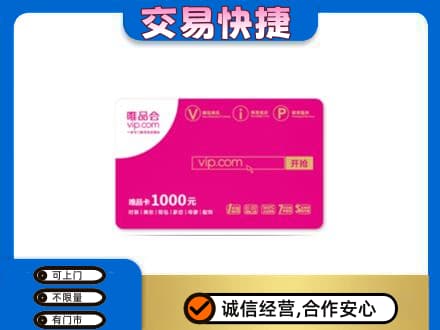 怀化麻阳县购物卡回收唯品会卡.jpg