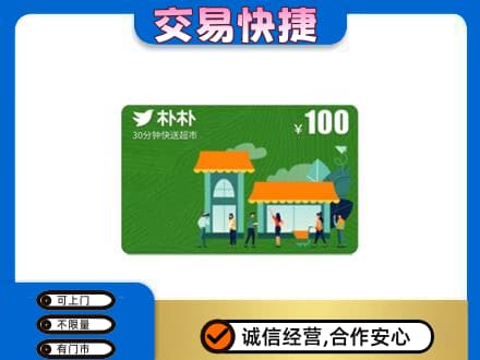 怀化麻阳县购物卡回收朴朴超市卡.jpg