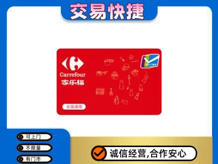 怀化麻阳县购物卡回收家乐福卡.jpg