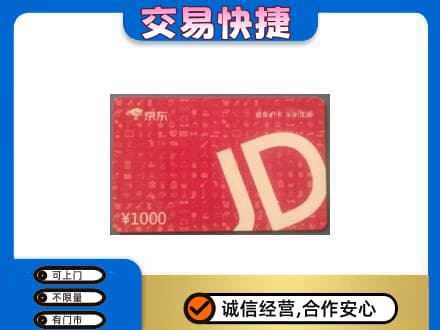 怀化麻阳县购物卡回收京东卡.jpg