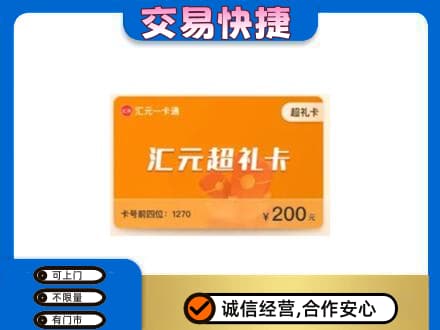 怀化麻阳县购物卡回收汇元卡.jpg