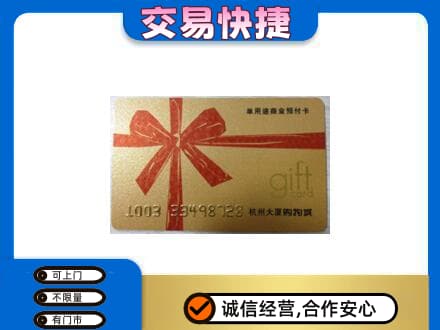 怀化麻阳县购物卡回收杭州大厦卡.jpg