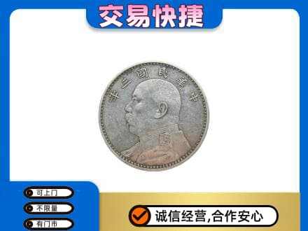 怀化麻阳县高价回收袁大头